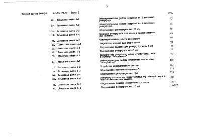 Состав фльбома. Типовой проект 503-6-5Альбом 7.87 Сметы Части 1, 2    