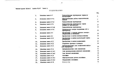 Состав фльбома. Типовой проект 503-6-5Альбом 7.87 Сметы Части 1, 2    