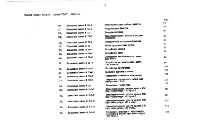 Состав фльбома. Типовой проект 503-6-5Альбом 7.87 Сметы Части 1, 2    