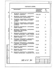 Состав фльбома. Типовой проект 503-6-5Альбом 8 Ведомости потребности в материалах  