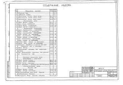 Состав фльбома. Типовой проект 503-6-4Альбом 1 Технологическая, генплан, санитарно-техническая, электротехническая части    