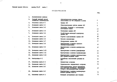 Состав фльбома. Типовой проект 503-6-4Альбом 7.87 Сметы Части 1, 2    