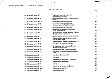 Состав фльбома. Типовой проект 503-6-4Альбом 7.87 Сметы Части 1, 2    