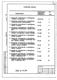 Состав фльбома. Типовой проект 503-6-4Альбом 8 Ведомости потребности в материалах