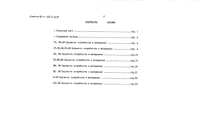 Состав фльбома. Типовой проект 503-4-45.87Альбом 7 Ведомости потребности в материалах    