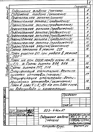 Состав фльбома. Типовой проект 503-4-44м.87Альбом 11 Проектная документация по переводу помещений производственного корпуса на режим СОТ