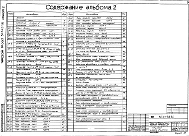 Состав фльбома. Типовой проект 503-1-51.86Альбом 2 Силовое электрооборудование. Электрическое освещение. Связь и сигнализация. Отопление и вентиляция. Внутренние водопровод и канализация. Пожарная сигнализация     