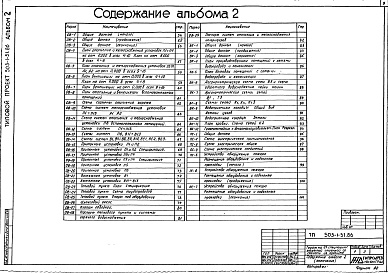 Состав фльбома. Типовой проект 503-1-51.86Альбом 2 Силовое электрооборудование. Электрическое освещение. Связь и сигнализация. Отопление и вентиляция. Внутренние водопровод и канализация. Пожарная сигнализация     