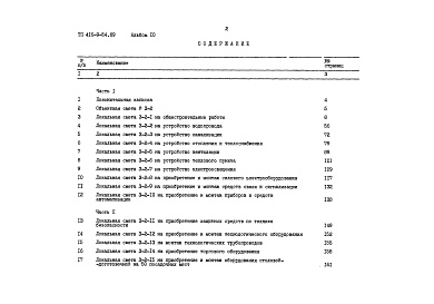 Состав фльбома. Типовой проект 416-9-54.89Альбом 10 Сметы Часть 1, 2