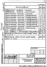 Состав фльбома. Типовой проект 416-4-111.86Альбом 8 Проектная документация по переводу помещений подвала бытового корпуса на режим ПРУ