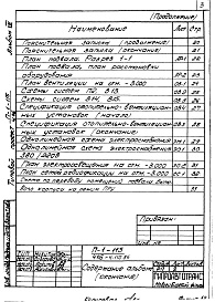 Состав фльбома. Типовой проект 416-4-110.86Альбом 8 Проектная документация по переводу помещений подвала бытового корпуса на режим ПРУ