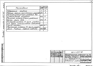 Состав фльбома. Типовой проект 416-4-105с.85Альбом 5 Задание заводу-изготовителю на электрооборудование и автоматизацию санитарно-технических систем     