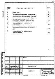 Состав фльбома. Типовой проект 416-1-256.91Альбом 1 Пояснительная записка   