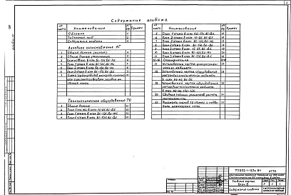 Состав фльбома. Типовой проект 252-1-125с.84Альбом 14  Лечебное газоснабжение. Технологическое оборудование