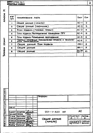 Состав фльбома. Типовой проект 221-1-440.85Альбом 9  Проектная документация по переводу помещений подвала на режим ПРУ 