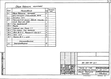 Состав фльбома. Типовой проект 194-000-104Альбом 1 Архитектурно-строительные чертежи. Электрооборудование