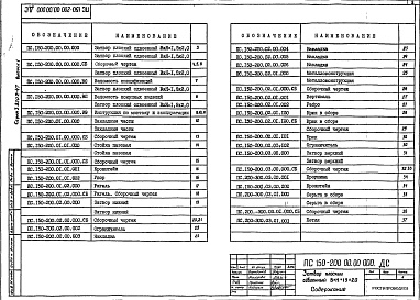 Состав фльбома. Серия 3.820.2-47 ЗатворыВыпуск 1 Затвор плоский сдвоенный ВхН = 1,5х2,0 (ПС 1,5х2,0)