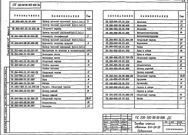 Состав фльбома. Серия 3.820.2-47 ЗатворыВыпуск 4 Затвор плоский сдвоенный ВхН = 2,0 х 3,0 ( ПС 2,0 х 3,0 )