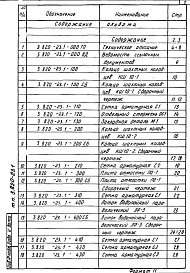 Состав фльбома. Серия 3.820-23 КонструкцииВыпуск 1 Конструкции для пастбищного водоснабжения