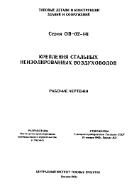 Состав Серия ОВ-02-141 Крепление стальных неизолированных воздуховодов