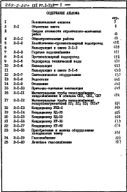 Состав фльбома. Типовой проект 252-2-20сАльбом 11 Сметы Книга 1, 2