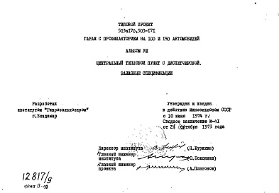 Состав фльбома. Типовой проект 503-171Альбом 8 Центральный тепловой пункт с диспетчерской. Заказные спецификации