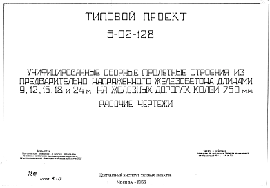 Состав Типовой проект 5-02-128 Унифицированные сборные пролетные строения из предварительно напряженного железобетонна длинами 9, 12, 15, 18 и 24 м на железных дорогах колеи 750 мм