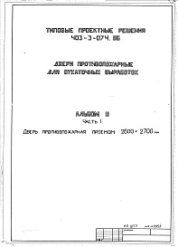 Состав фльбома. Типовой проект 403-3-074.86Альбом 2  Часть 3  Дверь противопожарная проемом 4400х2900 мм   