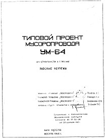 Состав Шифр УМ-64 Мусоропровод (1964 г.)