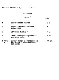 Состав фльбома. Типовой проект 212-3-17Альбом 7 Сметы. Часть 3