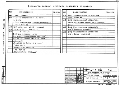 Состав фльбома. Типовой проект 212-3-17Альбом 12 Задание заводу на изготовление щитов к вспомогательным помещениям в подвале