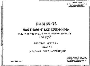 Состав Шифр РС 5155-73 Настилы-распорки "НРВ" под унифицированную расчетную нагрузку 1250 кг/м.кв (1973 г.)