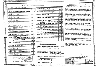 Состав фльбома. Типовой проект 224-1-355Альбом 1 Архитектурно-строительные и технологические чертежи