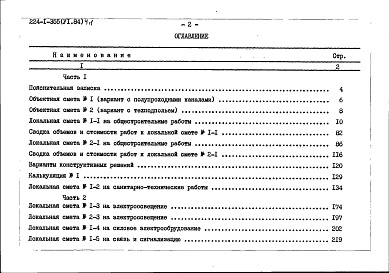 Состав фльбома. Типовой проект 224-1-355Альбом 6 Сметы