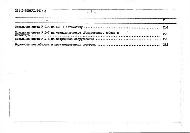 Состав фльбома. Типовой проект 224-1-355Альбом 6 Сметы