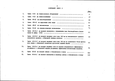 Состав фльбома. Типовой проект 224-1-556.87Альбом 7 Сметы. Книга 2. Варианты общестроительных работ