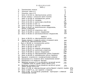 Состав фльбома. Типовой проект 224-1-645.1.88Альбом 5 Сметы. Часть 1