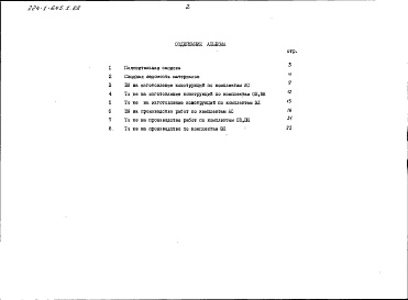 Состав фльбома. Типовой проект 224-1-645.1.88Альбом 7 Ведомости потребности в материалах