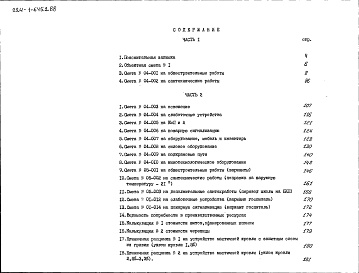 Состав фльбома. Типовой проект 224-1-645.1.88Альбом 6 Сметы (вариант с БХП). Часть 1