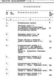 Состав фльбома. Типовой проект 224-9-186пв.83Альбом 6 Сметы