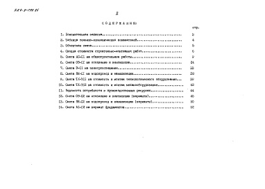 Состав фльбома. Типовой проект 224-9-192.86Альбом 2 Сметы. Часть 1 (в базисных ценах)