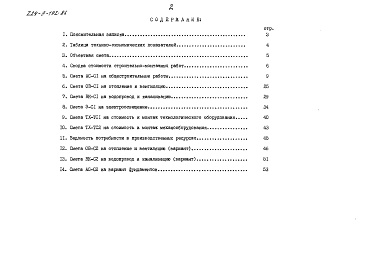 Состав фльбома. Типовой проект 224-9-192.86Альбом 2 Сметы. Часть 2 (в местных ценах)