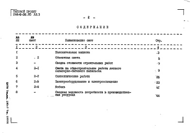 Состав фльбома. Типовой проект 244-9-36.85Альбом 2 Сметы