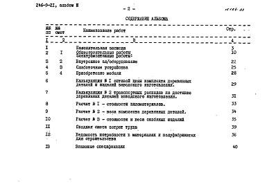 Состав фльбома. Типовой проект 246-9-21Альбом 3 Сметы, заказные спецификации