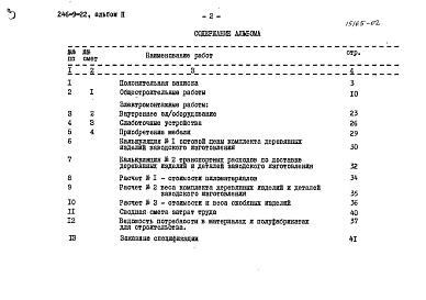 Состав фльбома. Типовой проект 246-9-22Альбом 2 Сметы, заказные спецификации