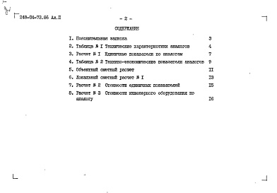 Состав фльбома. Типовой проект 248-04-73.86Альбом 2 Объектный и локальный сметные расчеты