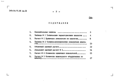 Состав фльбома. Типовой проект 248-04-73.86Альбом 3 Объектный и локальный сметные расчеты (вариант с подвалом)