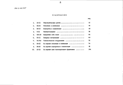 Состав фльбома. Типовой проект 294-3-43.13.87Альбом 2 Сметы. Показатели результатов применения научно-технических достижений в строительных решениях проекта