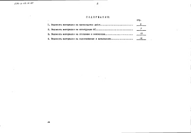 Состав фльбома. Типовой проект 294-3-43.13.87Альбом 3 Ведомости потребности в материалах