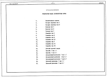 Состав фльбома. Типовой проект 310-5-06.23.87Альбом 4 Сметы. Утилитарные малые архитектурные формы